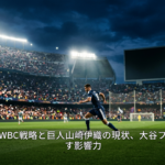 侍ジャパンのWBC戦略と巨人山崎伊織の現状、大谷フリー打撃が示す影響力