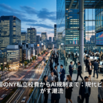 年1000万円超のNY私立校費からAI規制まで：現代ビジネスを揺るがす潮流