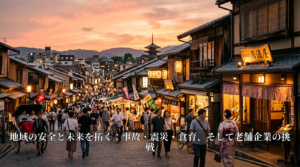 地域の安全と未来を拓く：事故・震災・食育、そして老舗企業の挑戦