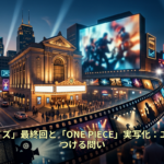 「ザ・ボーイズ」最終回と「ONE PIECE」実写化：エンタメが突きつける問い