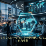 NVIDIAが切り拓くAIエージェントの新時代：GTC 2026で発表された革新