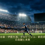 WBC激戦の舞台裏：伊藤大海、ダルビッシュ、新庄氏が語る野球界の真髄と未来