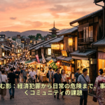 地域社会に潜む影：経済犯罪から日常の危険まで、事件から読み解くコミュニティの課題