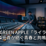 Mrs. GREEN APPLE「ライラック」：大森元貴が紡ぐ青春と共鳴の物語