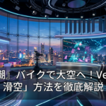 『鳴潮』バイクで大空へ！Ver3.3「滑空」方法を徹底解説