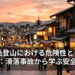 白馬岳登山における危険性とその回避策：滑落事故から学ぶ安全対策
