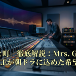 「風と町」徹底解説：Mrs. GREEN APPLEが朝ドラに込めた希望の歌