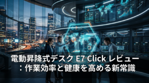 電動昇降式デスク E7 Click レビュー：作業効率と健康を高める新常識