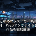 「花とゆめプラス」で『暁のヨナ』が無料！Webマンガサイトと注目作品を徹底解説