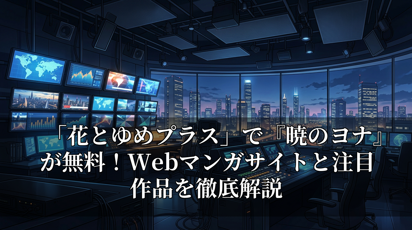 「花とゆめプラス」で『暁のヨナ』が無料！Webマンガサイトと注目作品を徹底解説