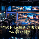 川口春奈の10kg減量 方法と役作りへの深い洞察