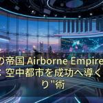 『空の帝国 Airborne Empire』序盤攻略：空中都市を成功へ導く“舵取り”術
