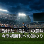 朗希が受けた「洗礼」の意味とは？今季初勝利への道のり