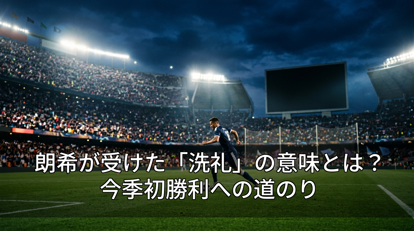 朗希が受けた「洗礼」の意味とは？今季初勝利への道のり