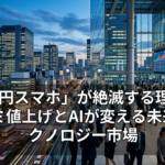 「2万円スマホ」が絶滅する理由：シャオミ値上げとAIが変える未来のテクノロジー市場