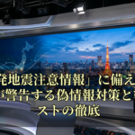 「後発地震注意情報」に備える：総務省が警告する偽情報対策と準備リストの徹底