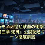 劇場版モノノ怪と献血の衝撃コラボ！『第三章 蛇神』公開記念キャンペーン徹底解説