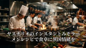 ヤスナリオのインスタントみそラーメンレシピで食卓に異国情緒を