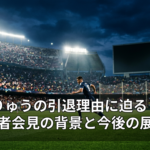 りくりゅうの引退理由に迫る：28日記者会見の背景と今後の展望