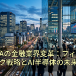 NVIDIAの金融業界変革：フィンテック戦略とAI半導体の未来