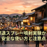 クマ撃退スプレー噴射実験から学ぶ安全な使い方と注意点