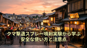 クマ撃退スプレー噴射実験から学ぶ安全な使い方と注意点
