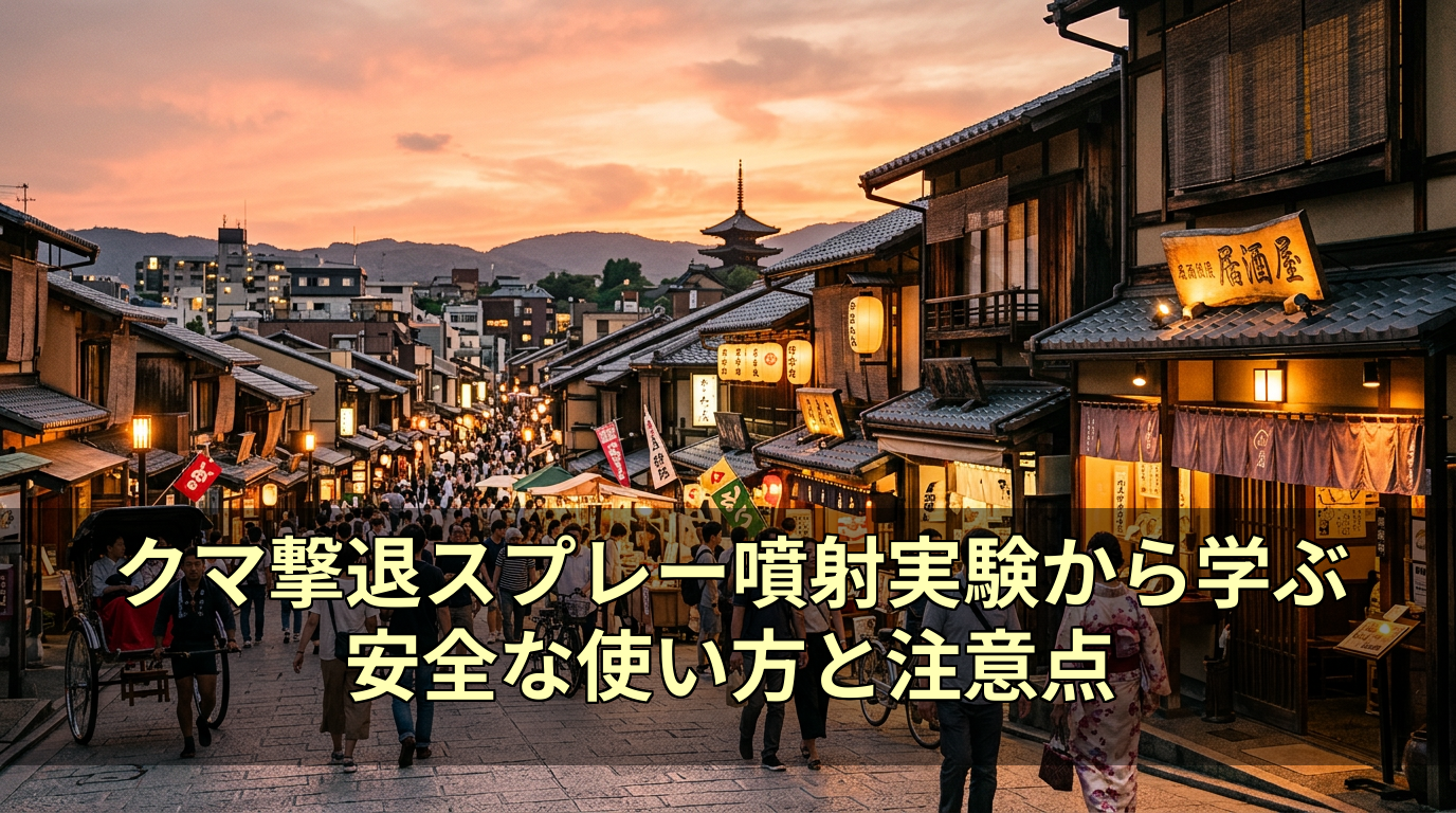 クマ撃退スプレー噴射実験から学ぶ安全な使い方と注意点