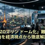 「ZOZOマリン ドーム化」難航の理由を経済視点から徹底解説