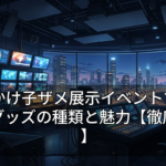 おでかけ子ザメ展示イベントで見られるグッズの種類と魅力【徹底解説】
