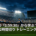 伝説の「1:59:30」から学ぶ マラソン2時間切り トレーニング法