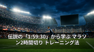 伝説の「1:59:30」から学ぶ マラソン2時間切り トレーニング法