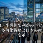 TOTO、半導体で利益の半分を稼ぐ真実：多角化戦略と日本の産業構造変革