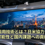 軍民両用技術とは？日米協力が拓く可能性と国内課題への貢献