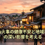 大槌山火事の健康不安と地域社会への深い影響を考える