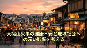 大槌山火事の健康不安と地域社会への深い影響を考える