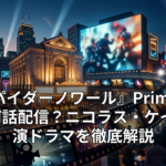 『スパイダーノワール』Prime Videoで何話配信？ニコラス・ケイジ主演ドラマを徹底解説