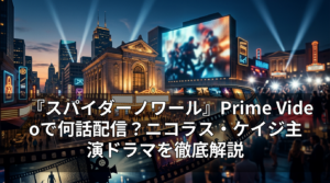 『スパイダーノワール』Prime Videoで何話配信？ニコラス・ケイジ主演ドラマを徹底解説