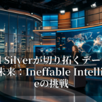 David Silverが切り拓くデータ不要AIの未来：Ineffable Intelligenceの挑戦