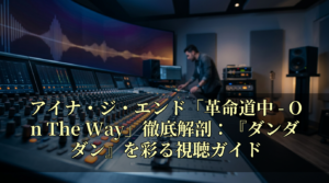 アイナ・ジ・エンド「革命道中 - On The Way」徹底解剖：『ダンダダン』を彩る視聴ガイド