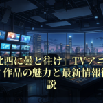 「北北西に曇と往け」TVアニメ化はいつ？作品の魅力と最新情報徹底解説