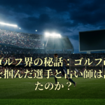 プロゴルフ界の秘話：ゴルフ改名で勝利を掴んだ選手と占い師は誰だったのか？