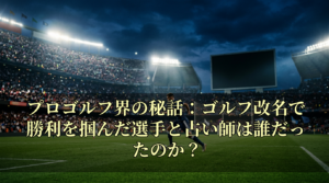 プロゴルフ界の秘話：ゴルフ改名で勝利を掴んだ選手と占い師は誰だったのか？