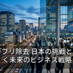 宇宙デブリ除去 日本の挑戦とAIが拓く未来のビジネス戦略