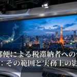 日本郵便による税滞納者への住所開示：その範囲と実務上の影響