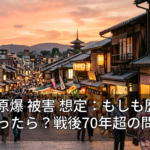 京都 原爆 被害 想定：もしも歴史が違ったら？戦後70年超の問い