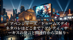 『アベンジャーズ／ドゥームズデイ』ネタバレはどこまで？アンディ・サーキスの発言と関連作から深掘り