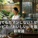 腎臓病でもガマンしない！せいろ蒸しレシピで「おいしい」を取り戻す新常識