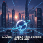 Kindle漫画セール最新動向：見逃し厳禁の割引情報と賢い購入戦略