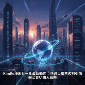 Kindle漫画セール最新動向：見逃し厳禁の割引情報と賢い購入戦略