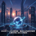 2026年アニメ化決定漫画：選ばれる作品の共通項と原作が拓く新たな可能性